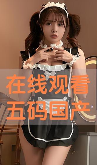 在线看秋理免国产
